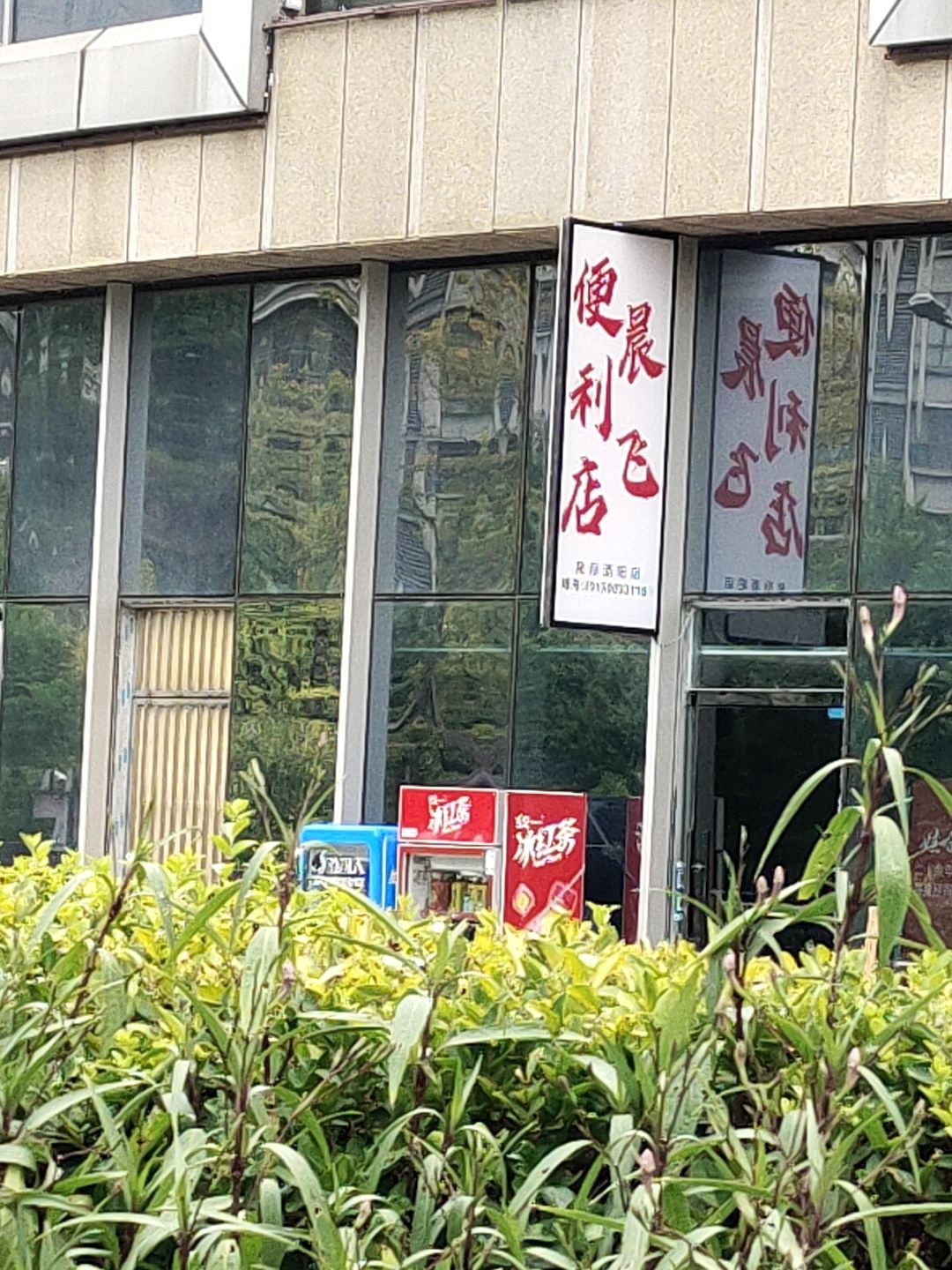 飞晨便利店