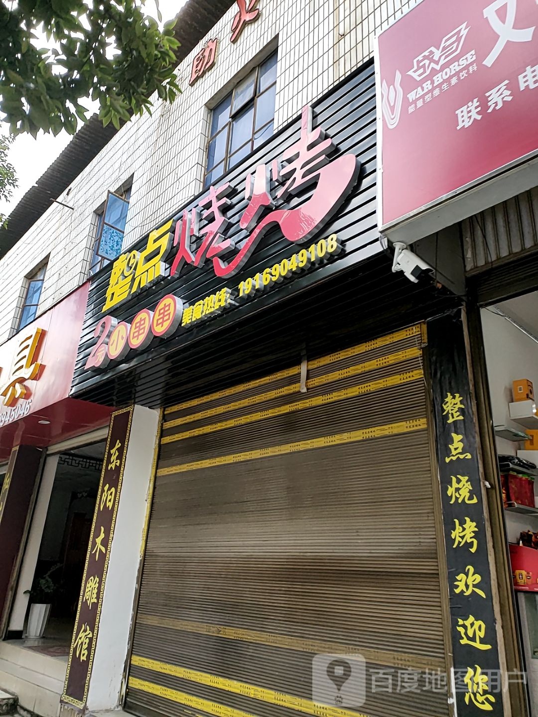 整典烧烤