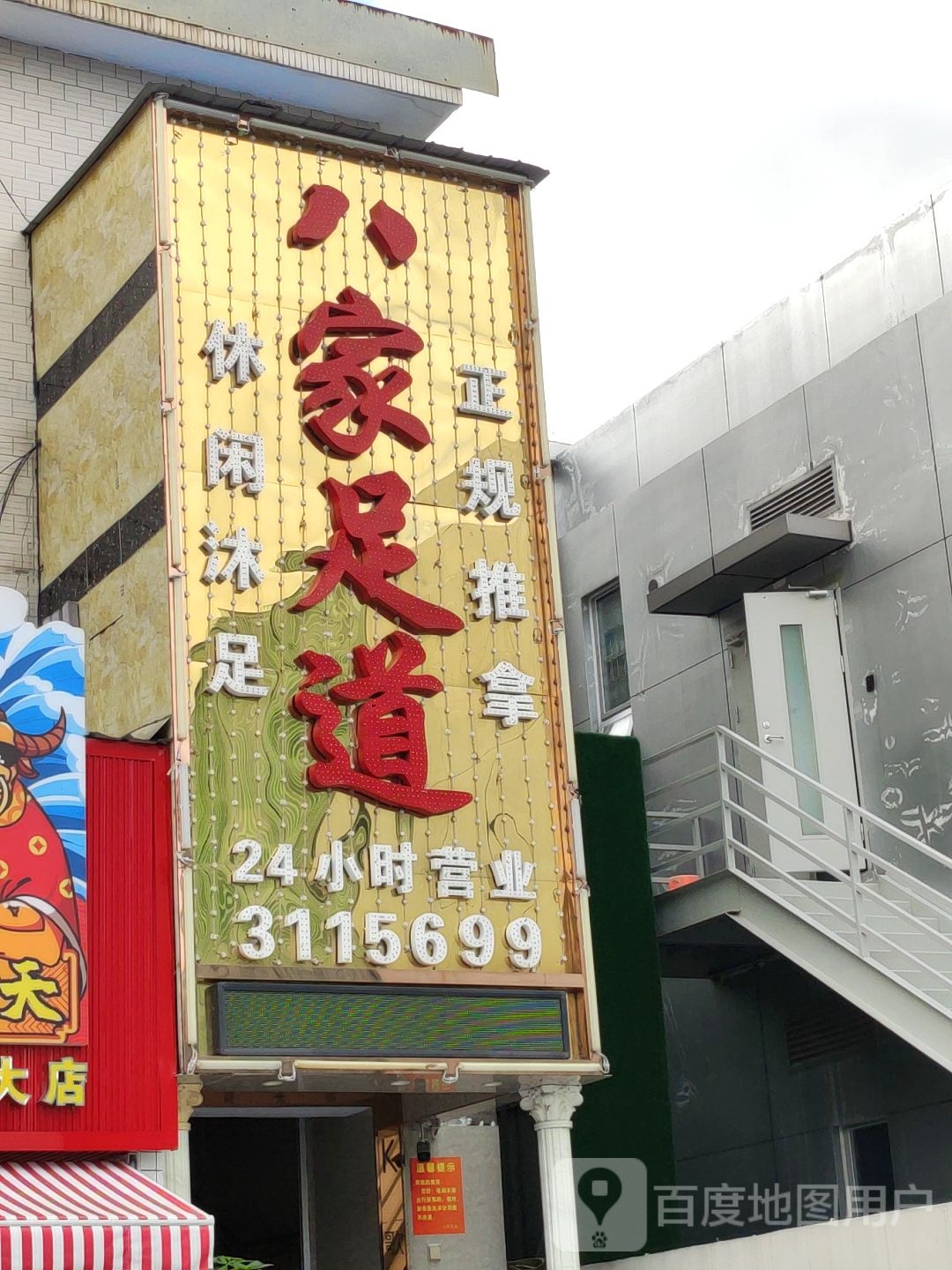 八家足道