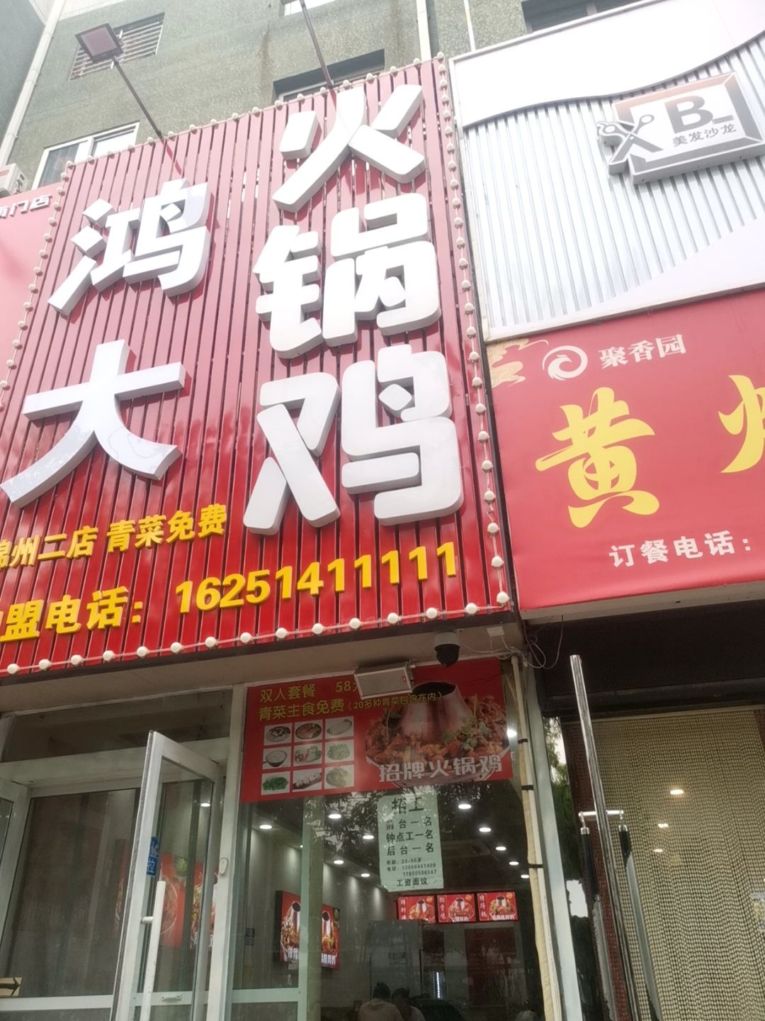 鸿大火锅鸡(辽工店)