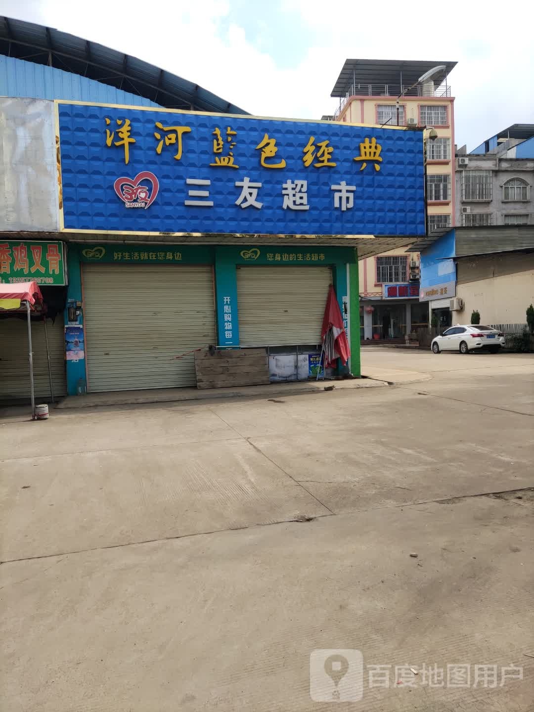 三友超市(卢江大道店)