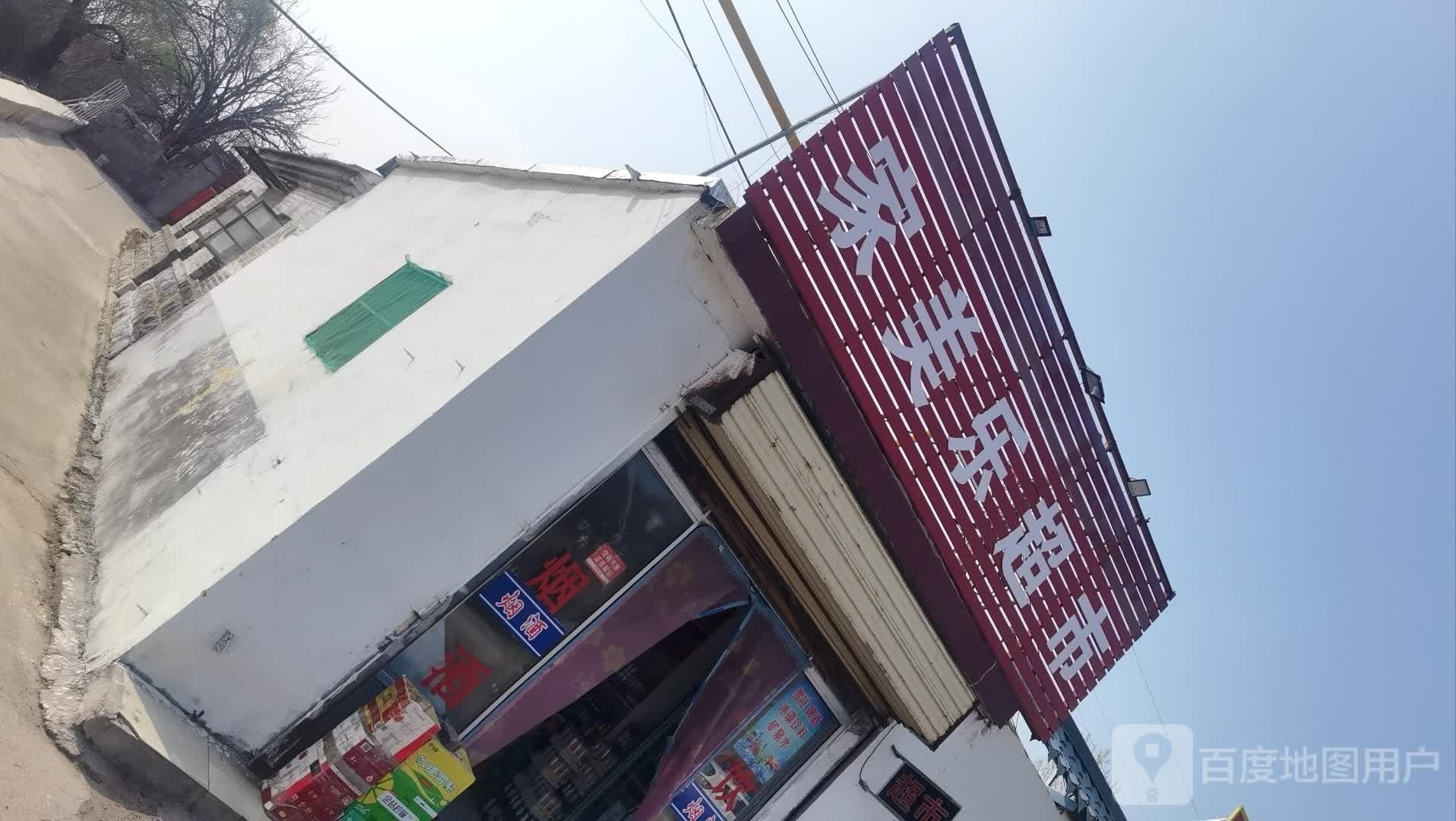 家美乐回超市(云风街店)