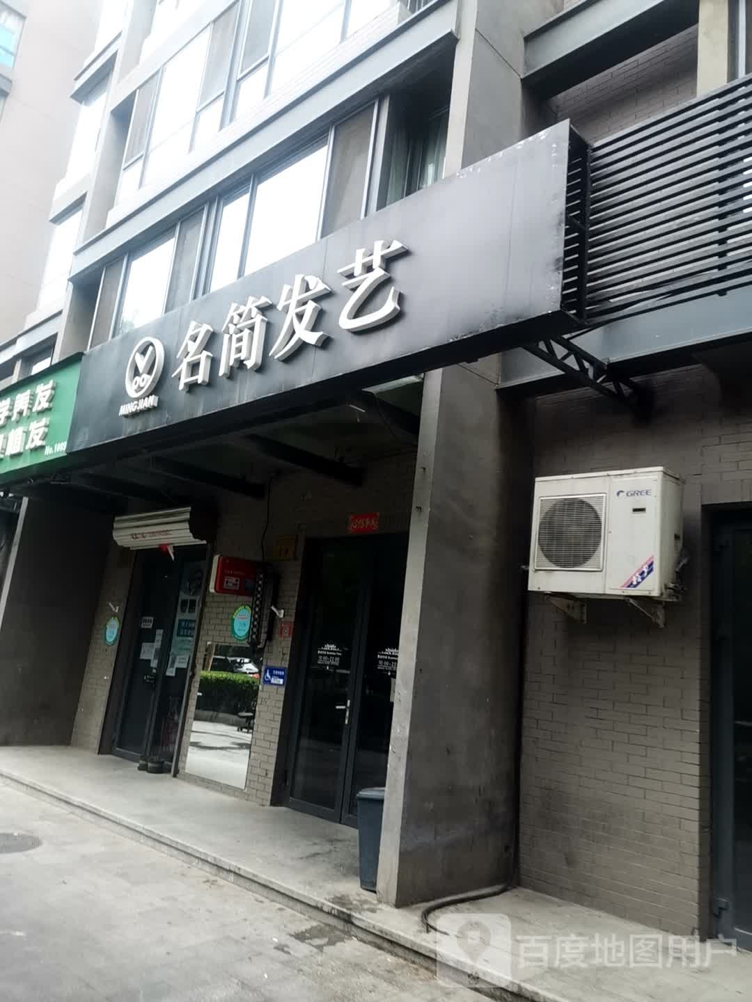 名剪发艺(南横东街店)