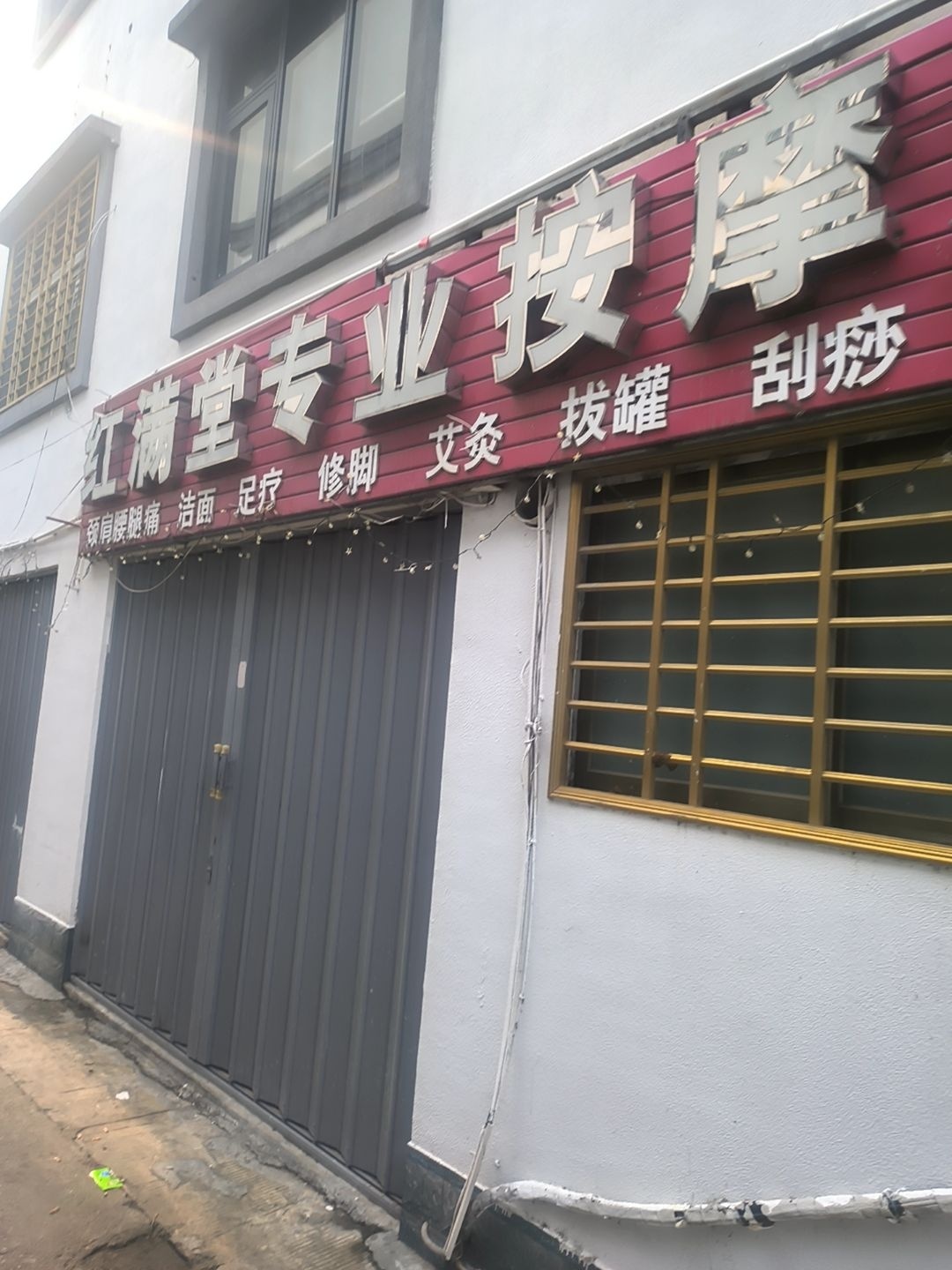 红满堂专业按摩店(凤凰机场店)