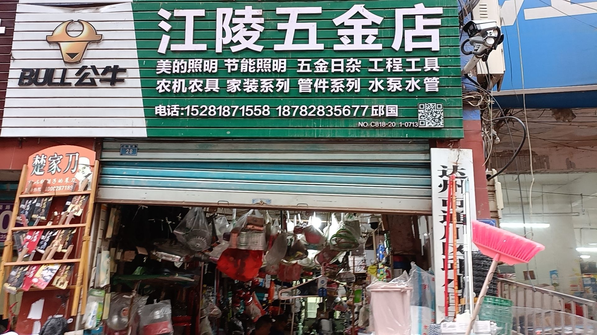 江陵五金店
