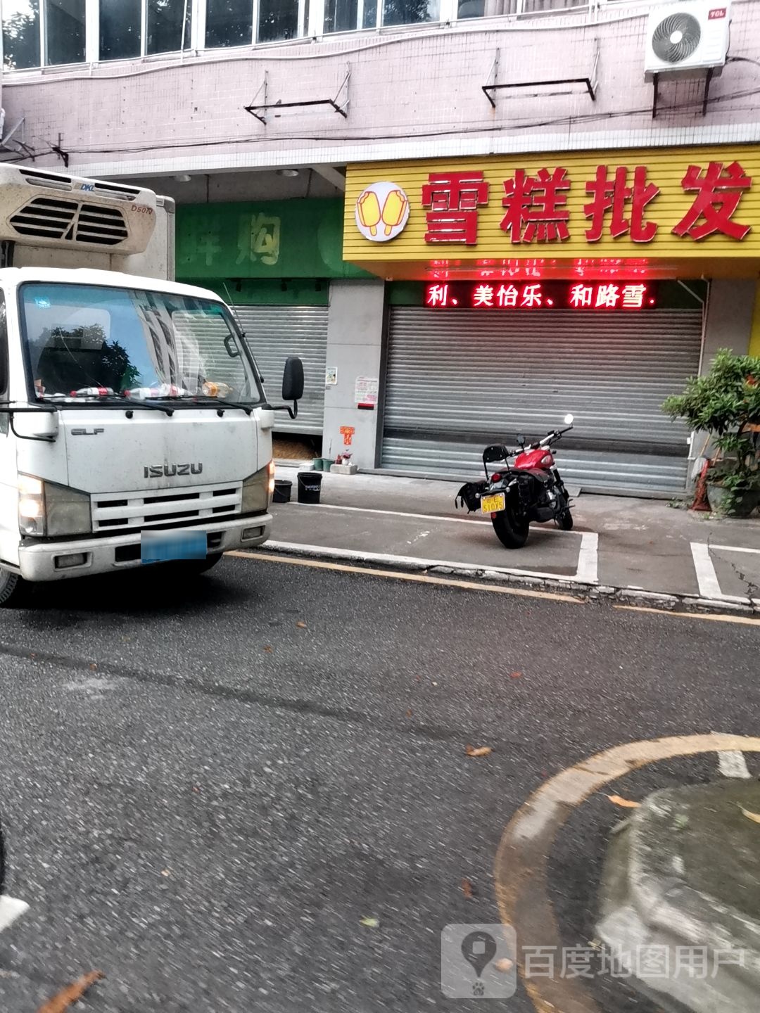 雪糕批发(乐华路店)