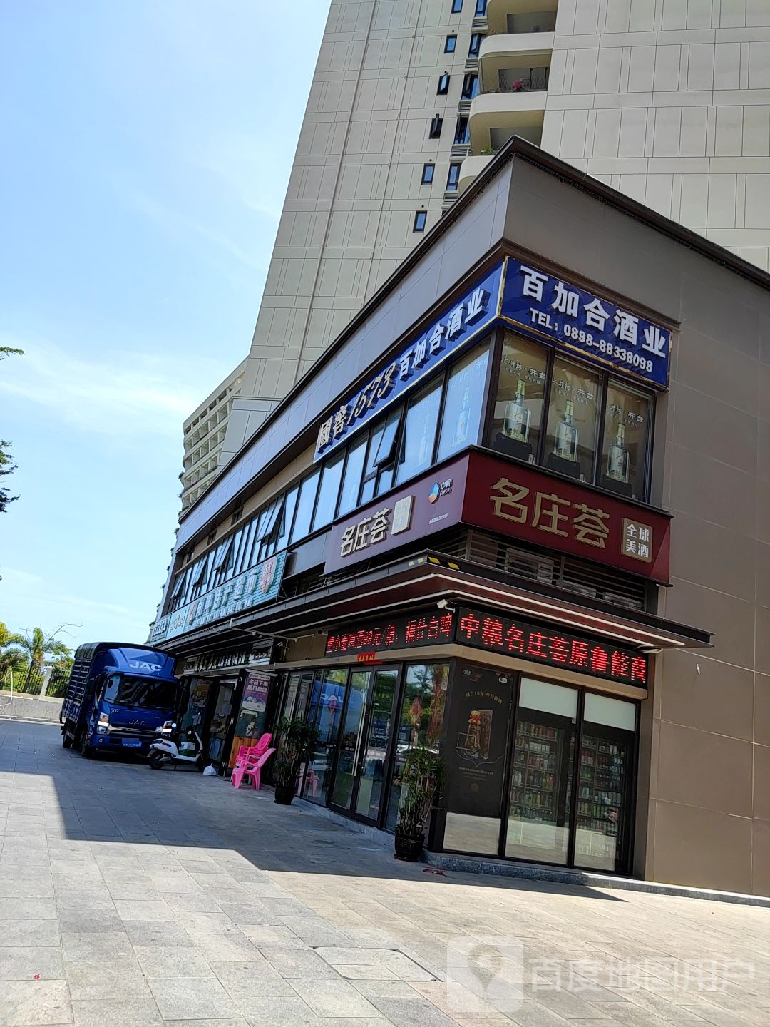 名庄荟(新城路店)