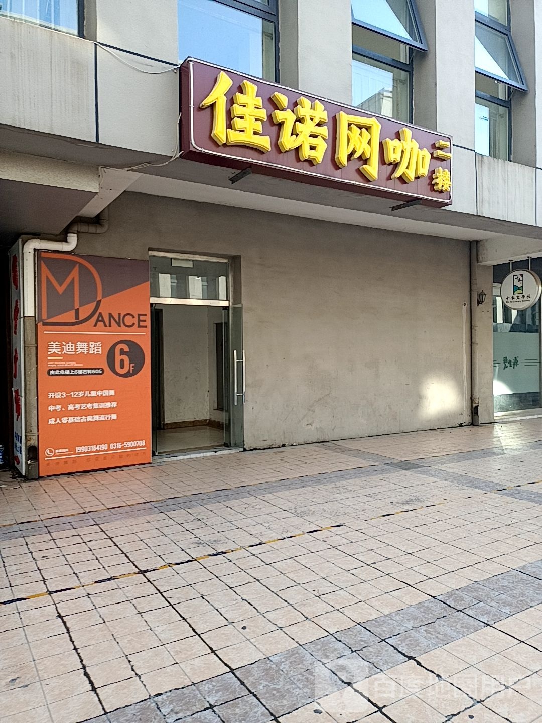佳诺网咖