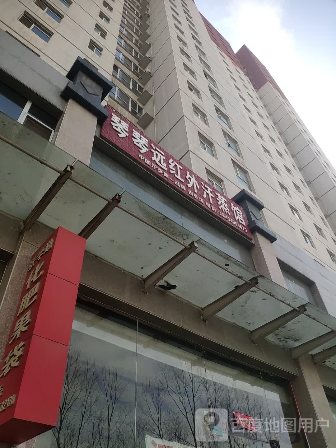 琴琴远红外汗蒸馆