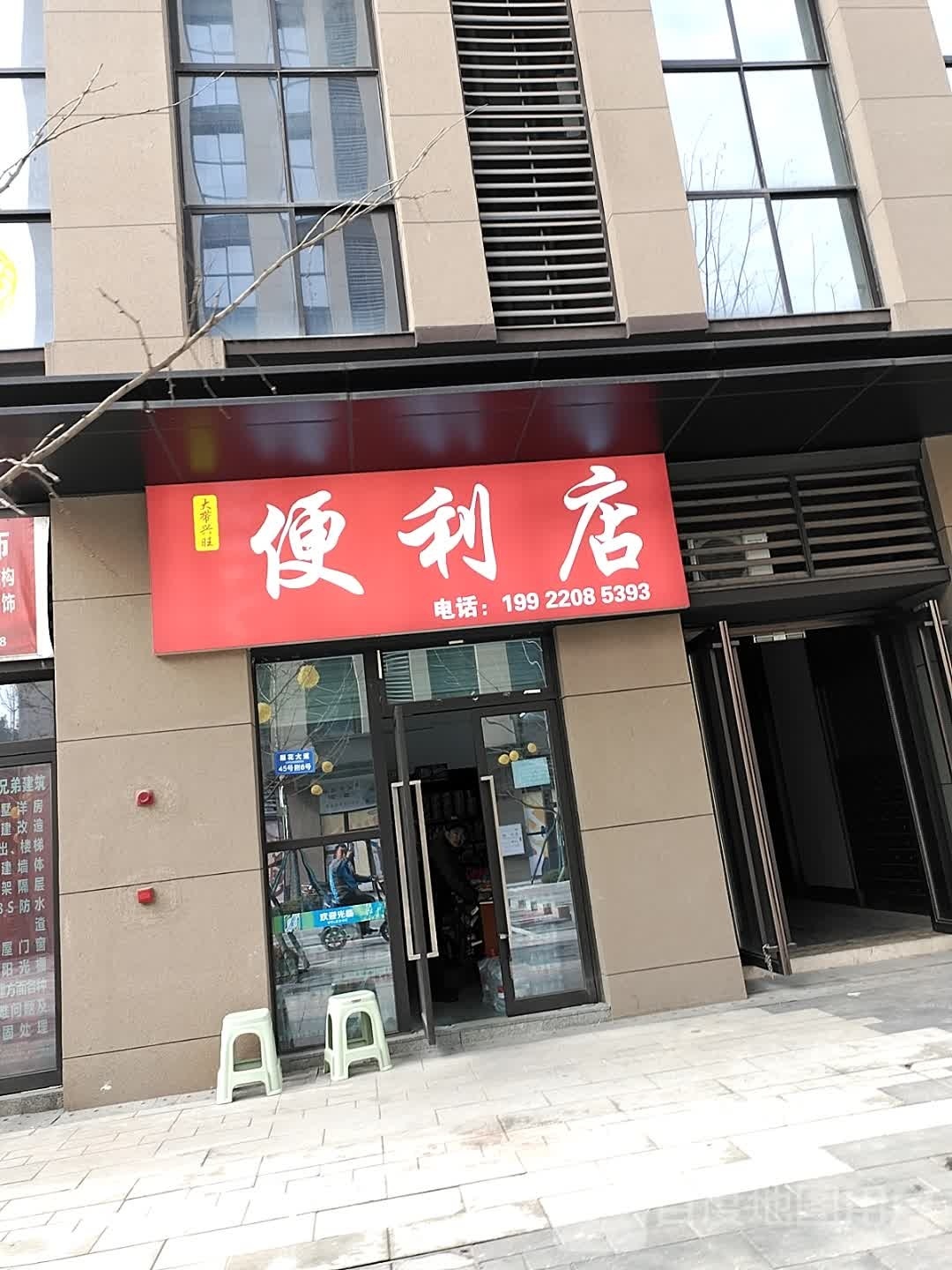 大带兴旺便利店
