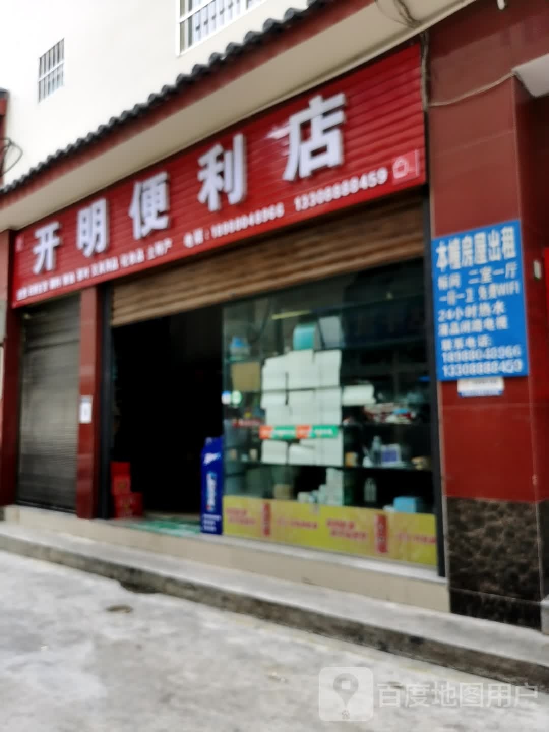 开明便利店