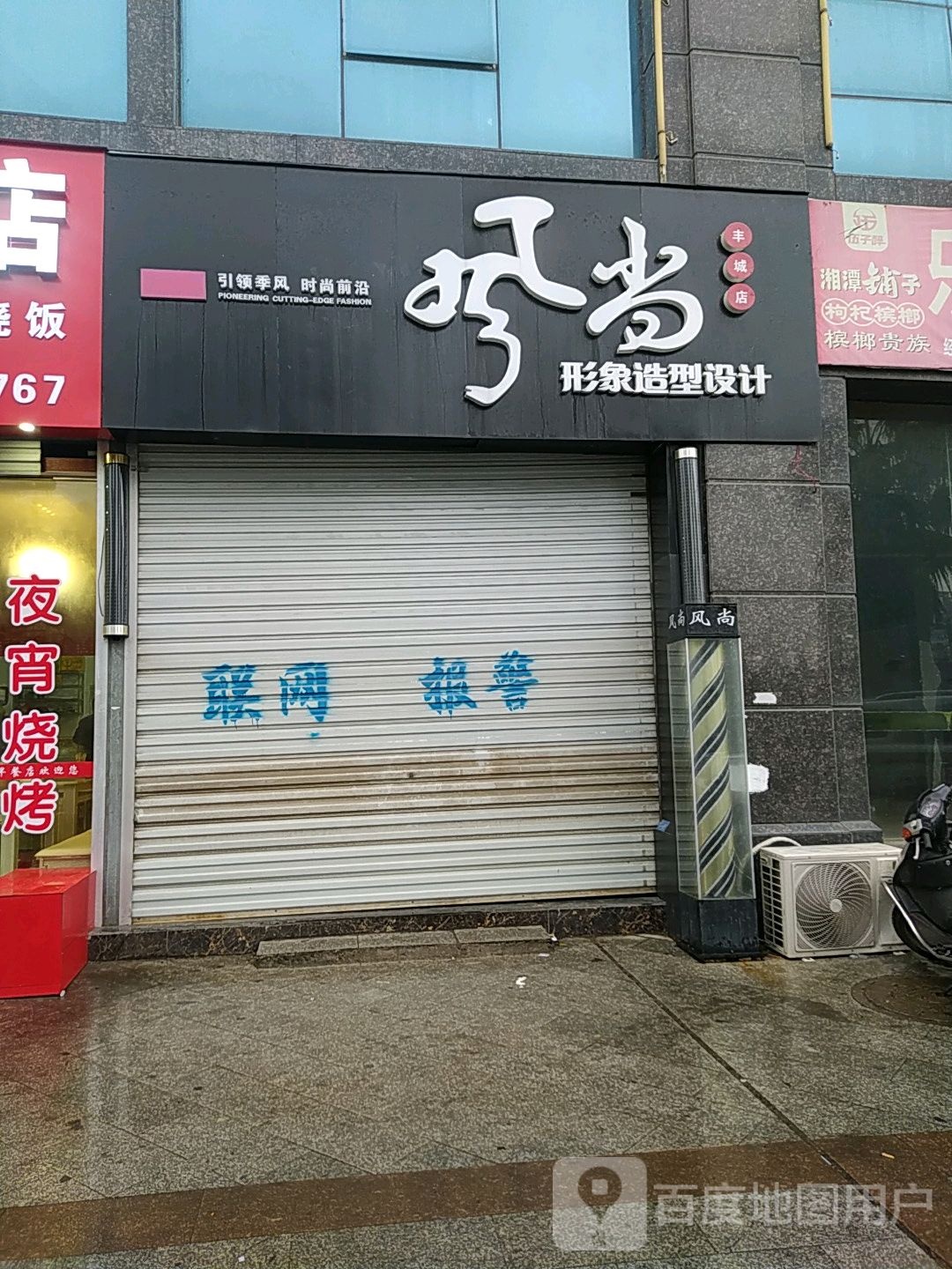 风尚形象造型设计(丰城店)