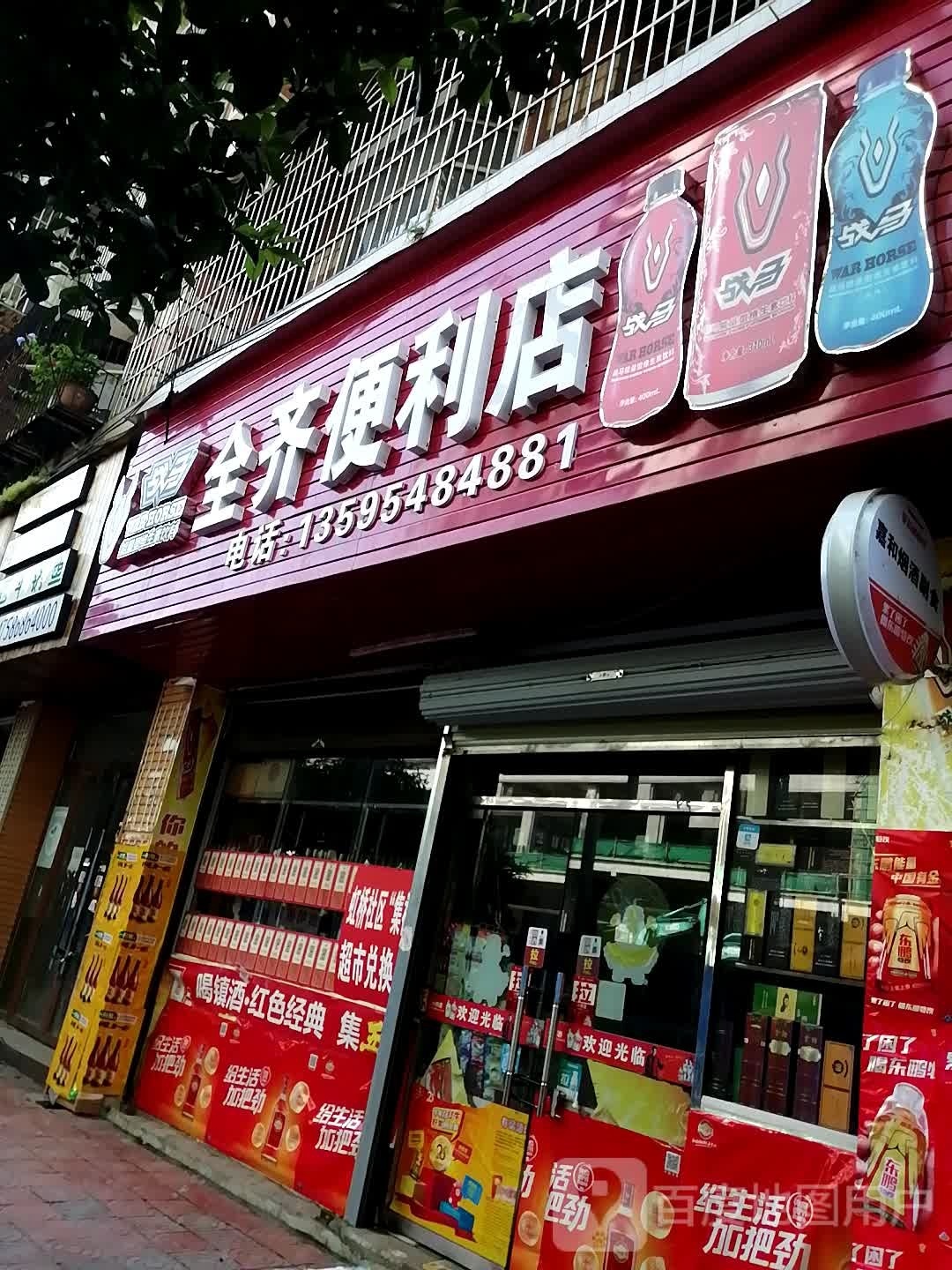 全奇便利店