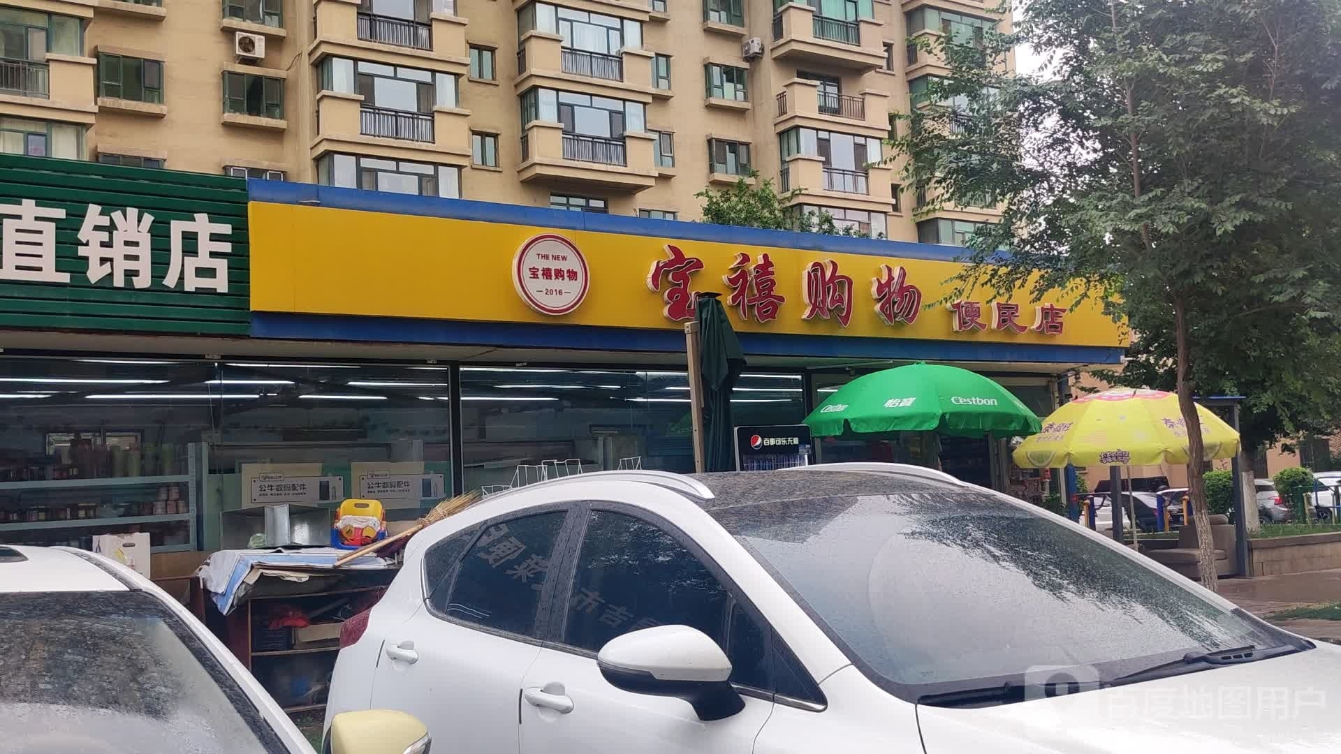 宝禧街购便民店