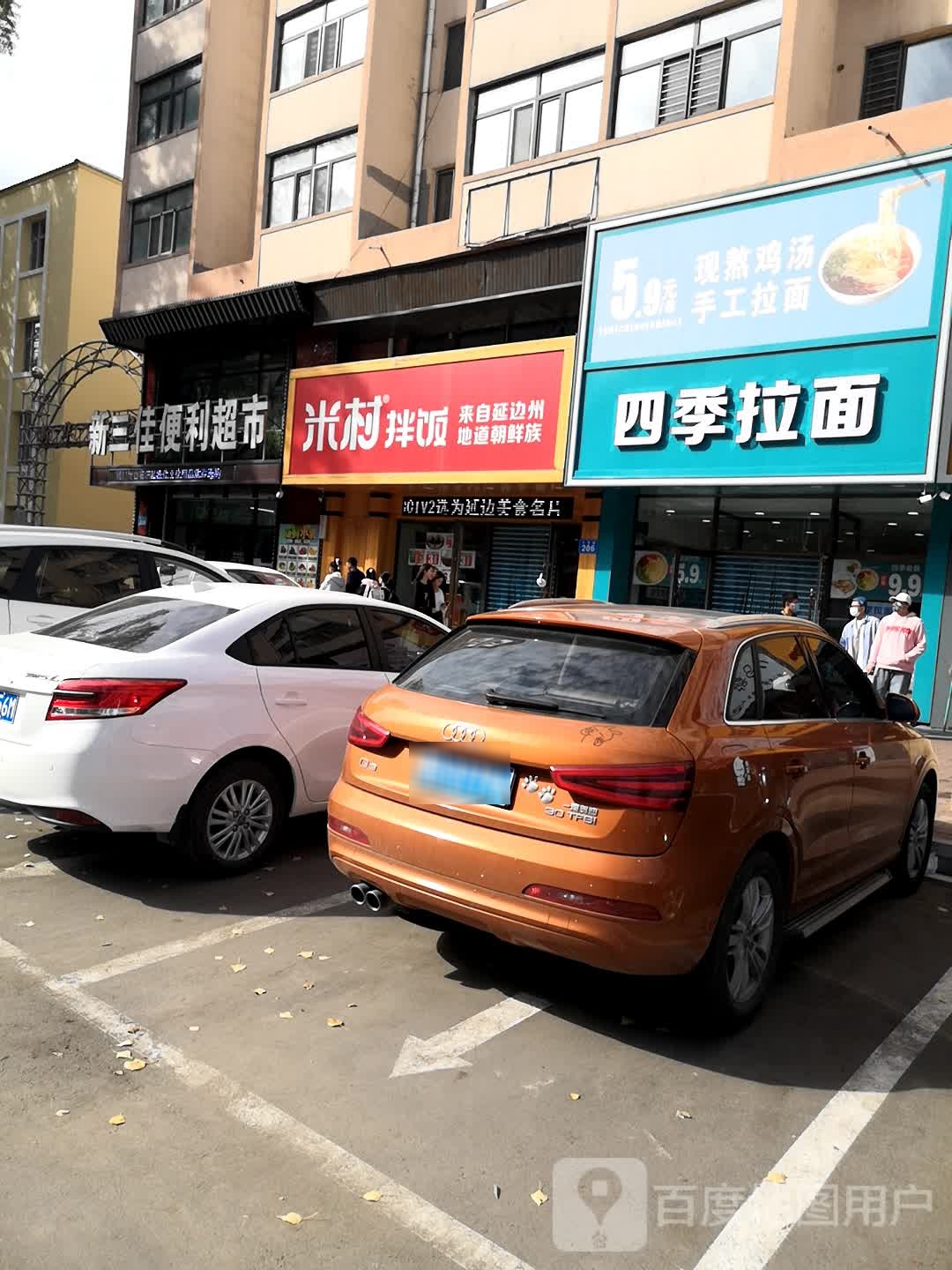 新三嘉便利超市