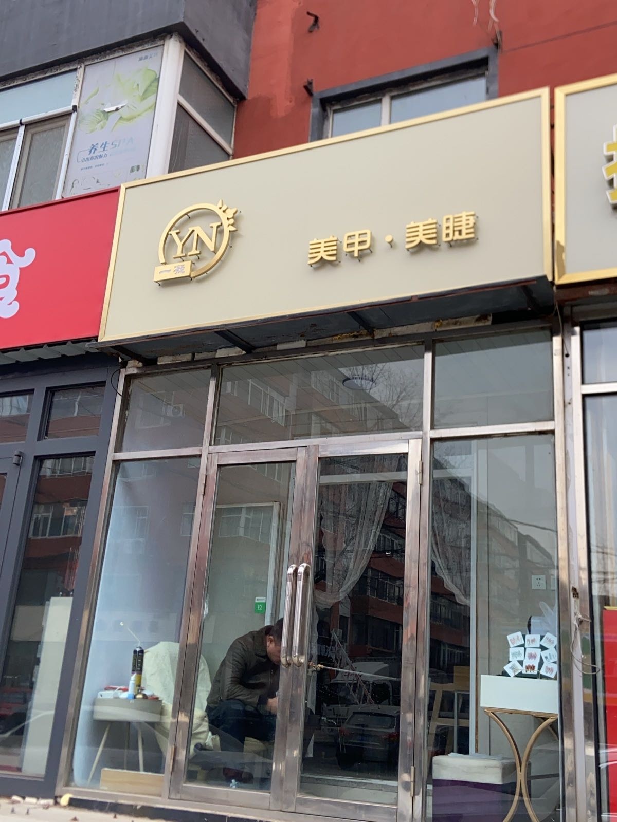 一凝美甲美睫
