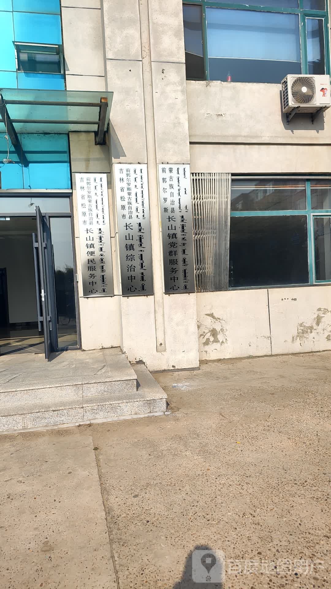 吉林省松原市前郭尔罗斯蒙古族自治县长山镇综治中心