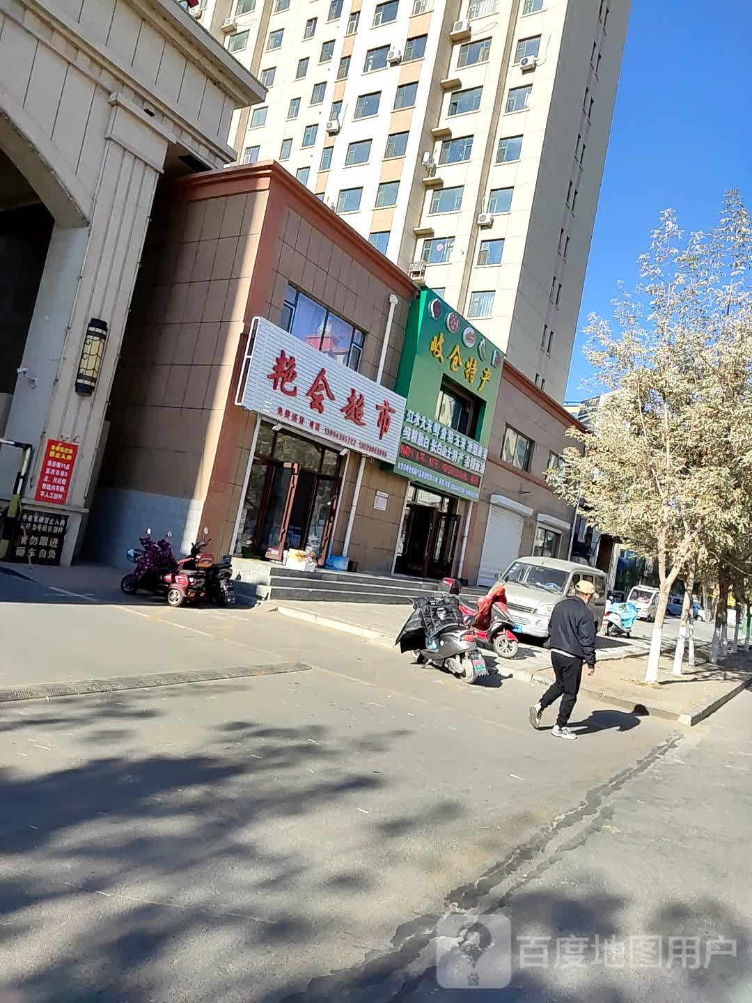 艳会超市
