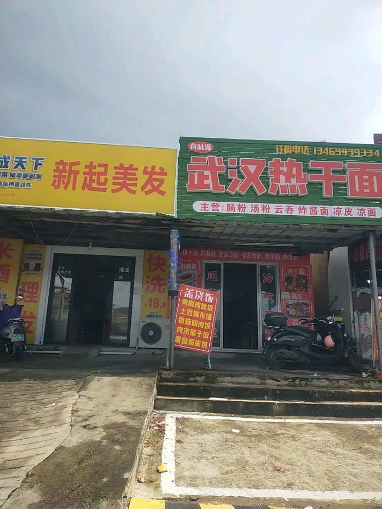 食味源武汉热干面(驿马村店)