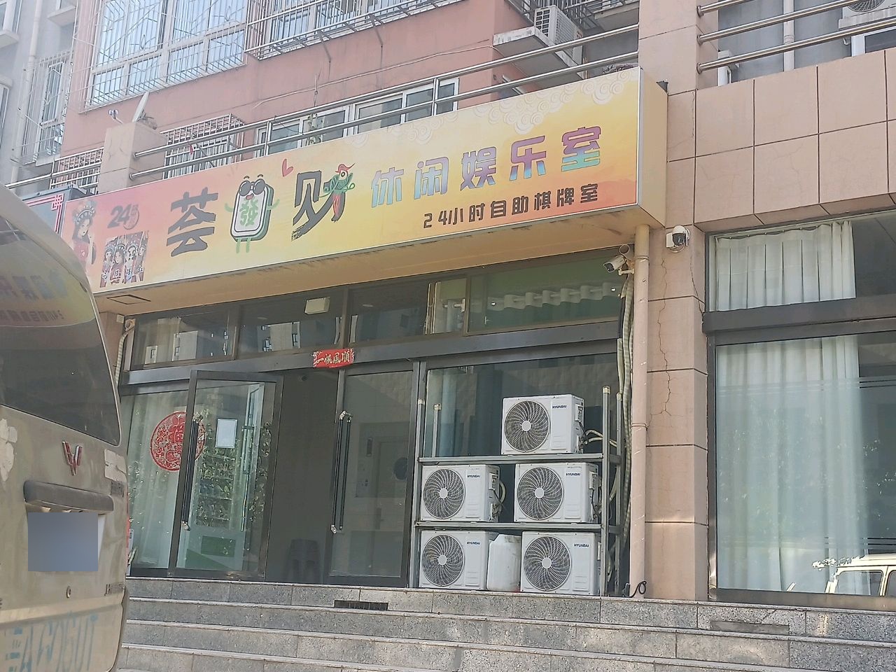 荟发财休闲娱乐室