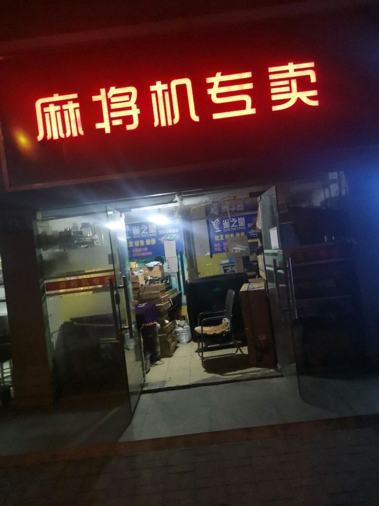 麻将机专卖