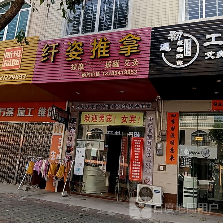 纤姿推拿(凯旋商业广场店)