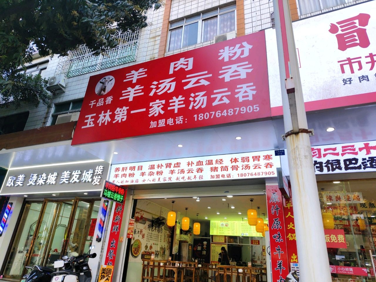 千品香羊肉粉·羊汤云吞(电脑城店)