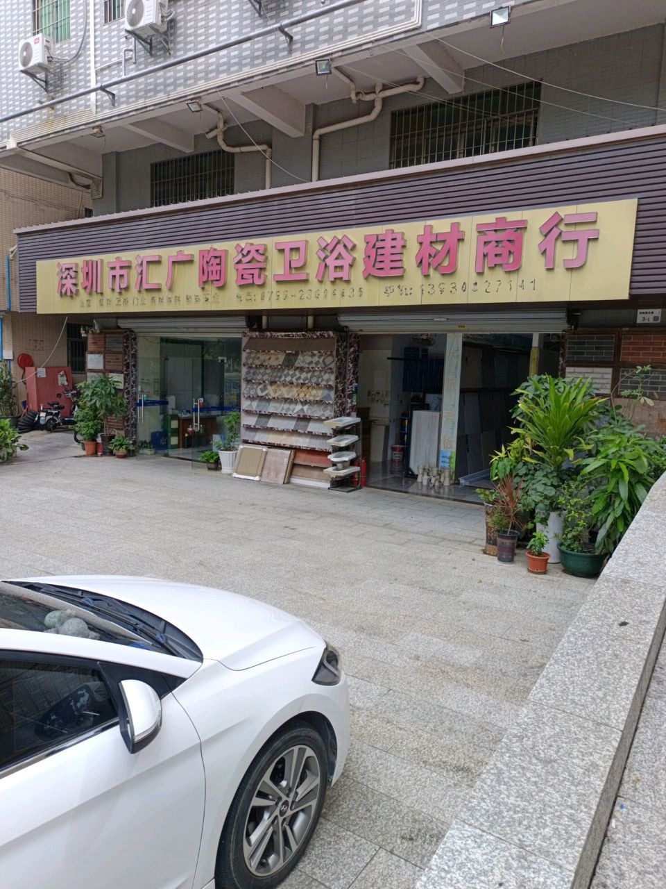 汇广陶瓷卫浴建材商行