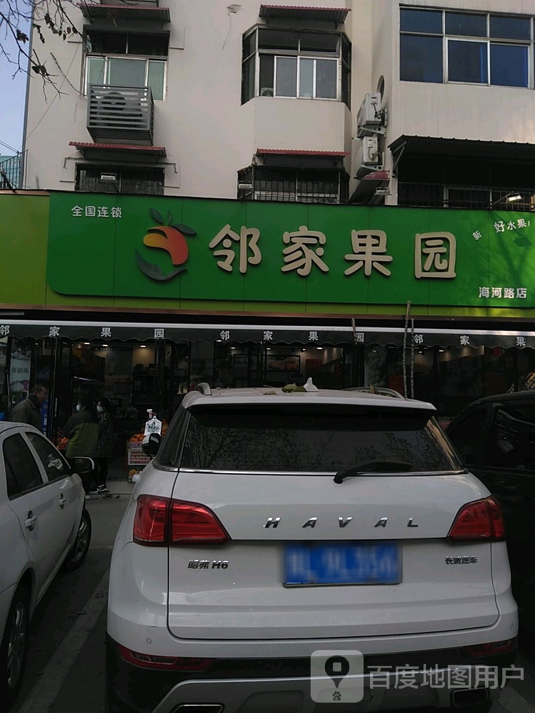 邻家果园水果超市(海河路店)