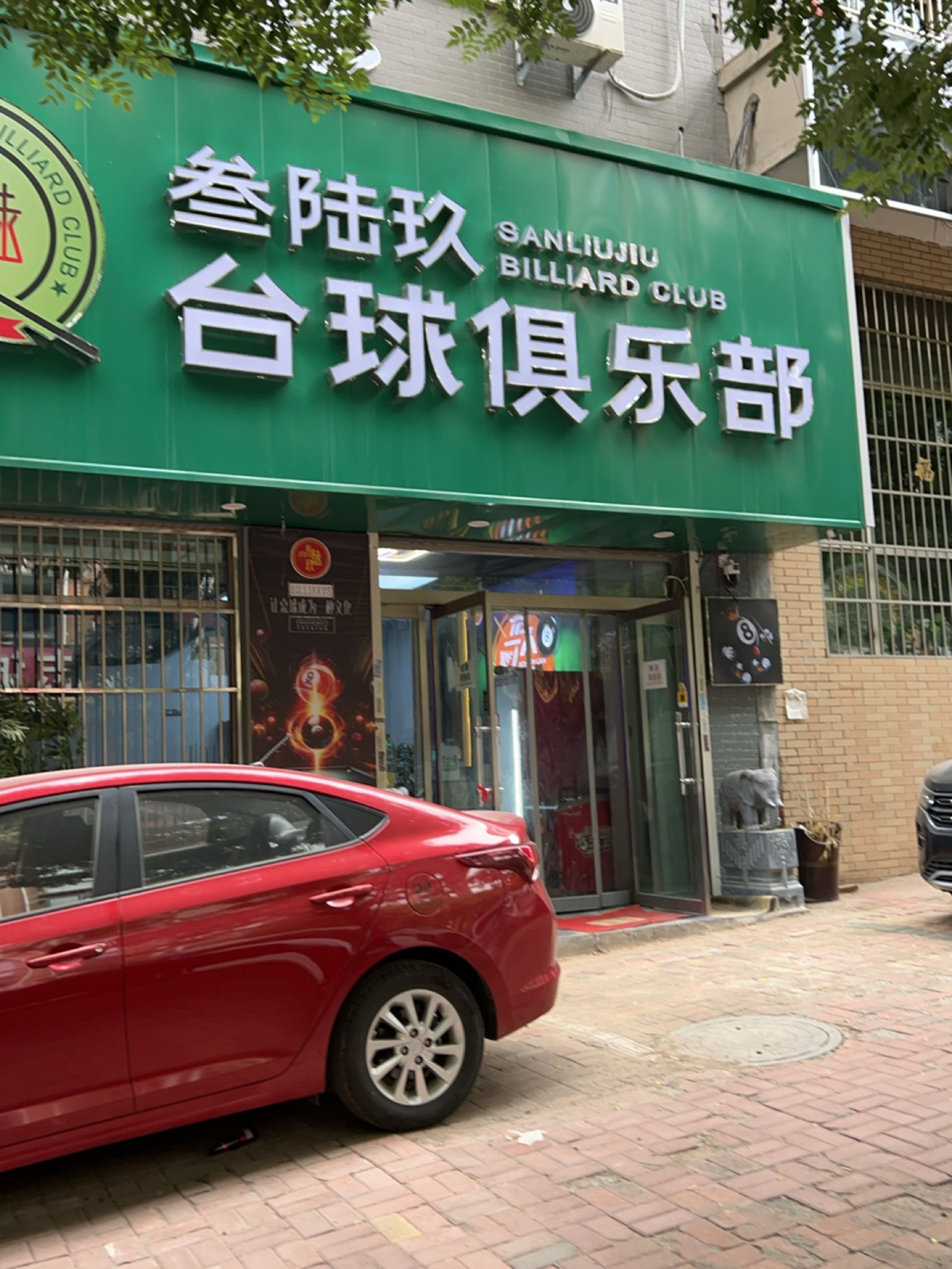 叁陆玖台球俱乐部