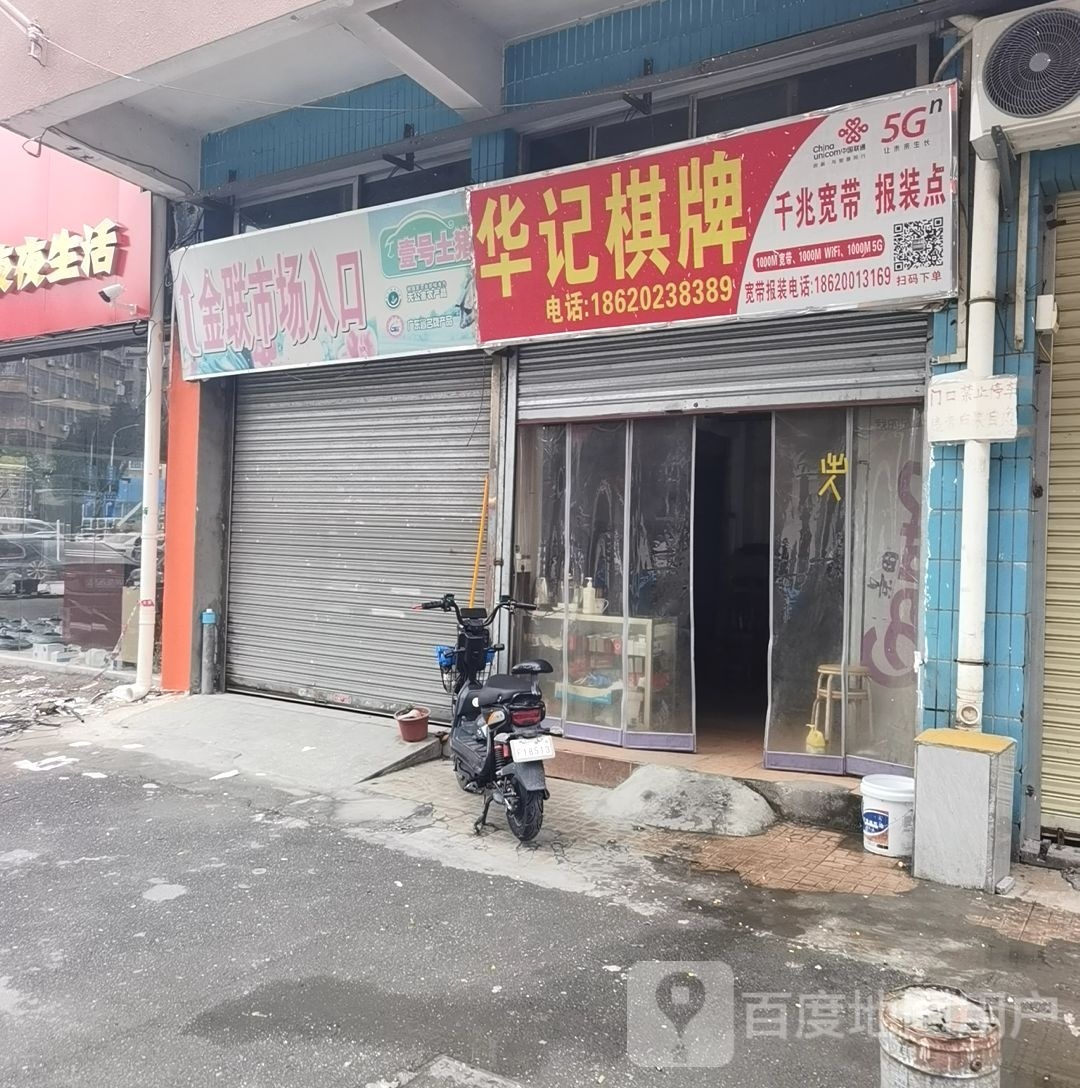 华记棋牌