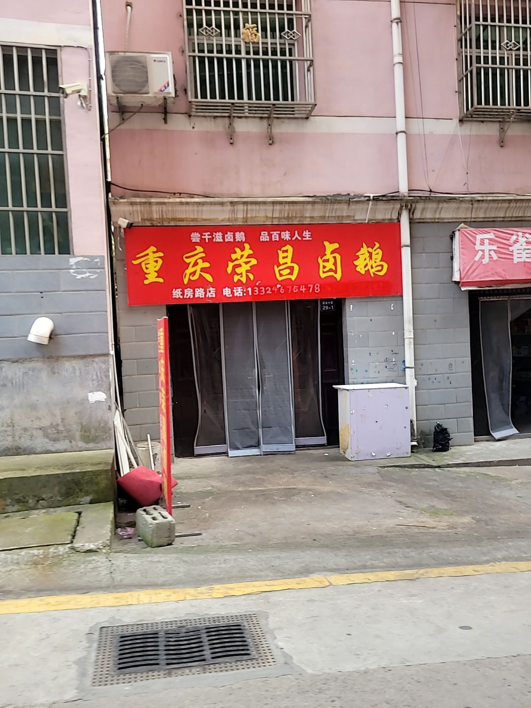 重庆荣昌卤鹅(纸房路店)