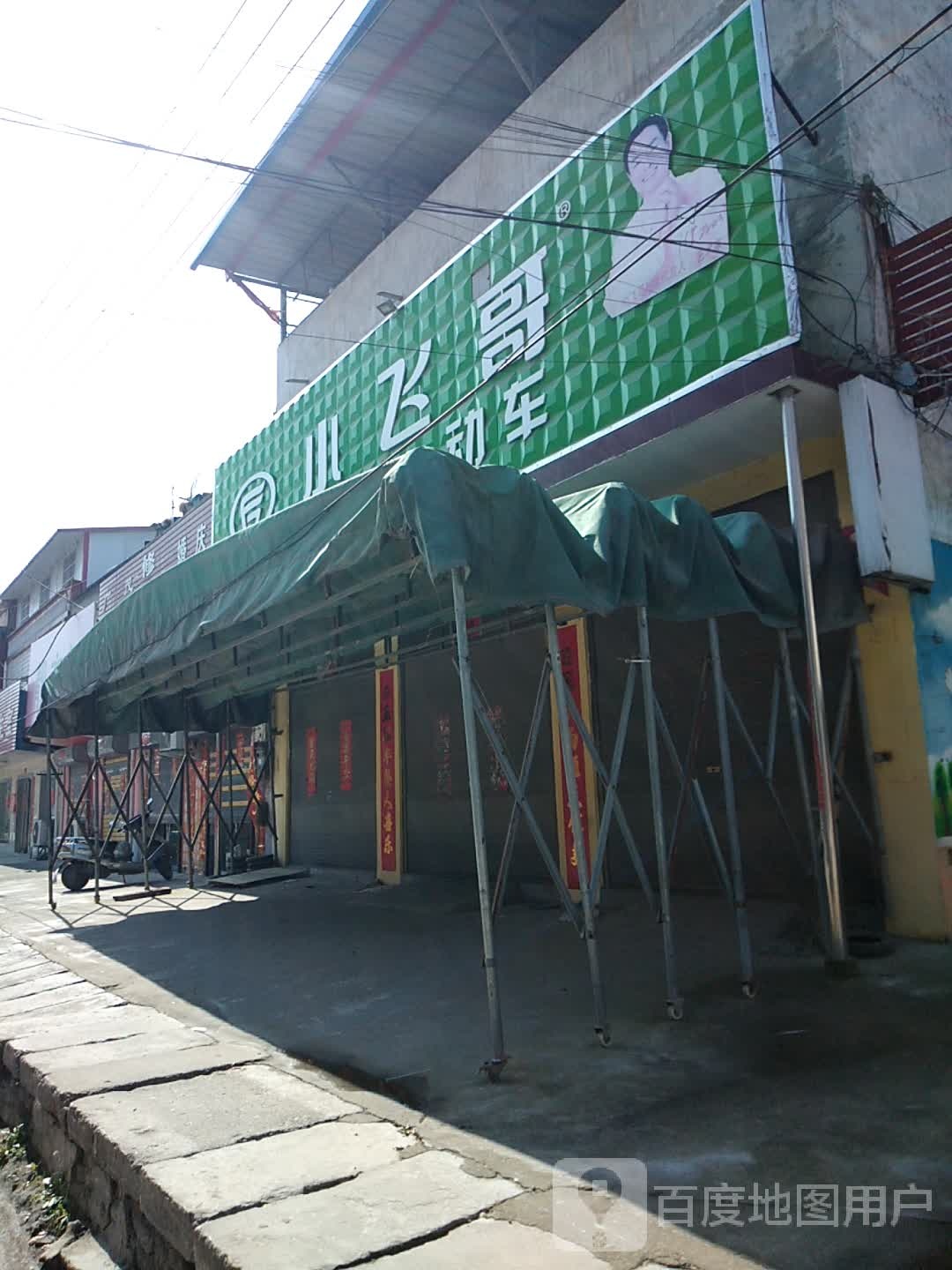 卧龙区蒲山镇小飞哥电动车(香蒲街店)