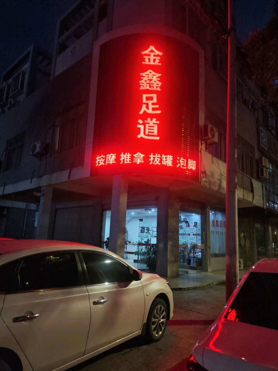 金鑫足道(海丽街店)