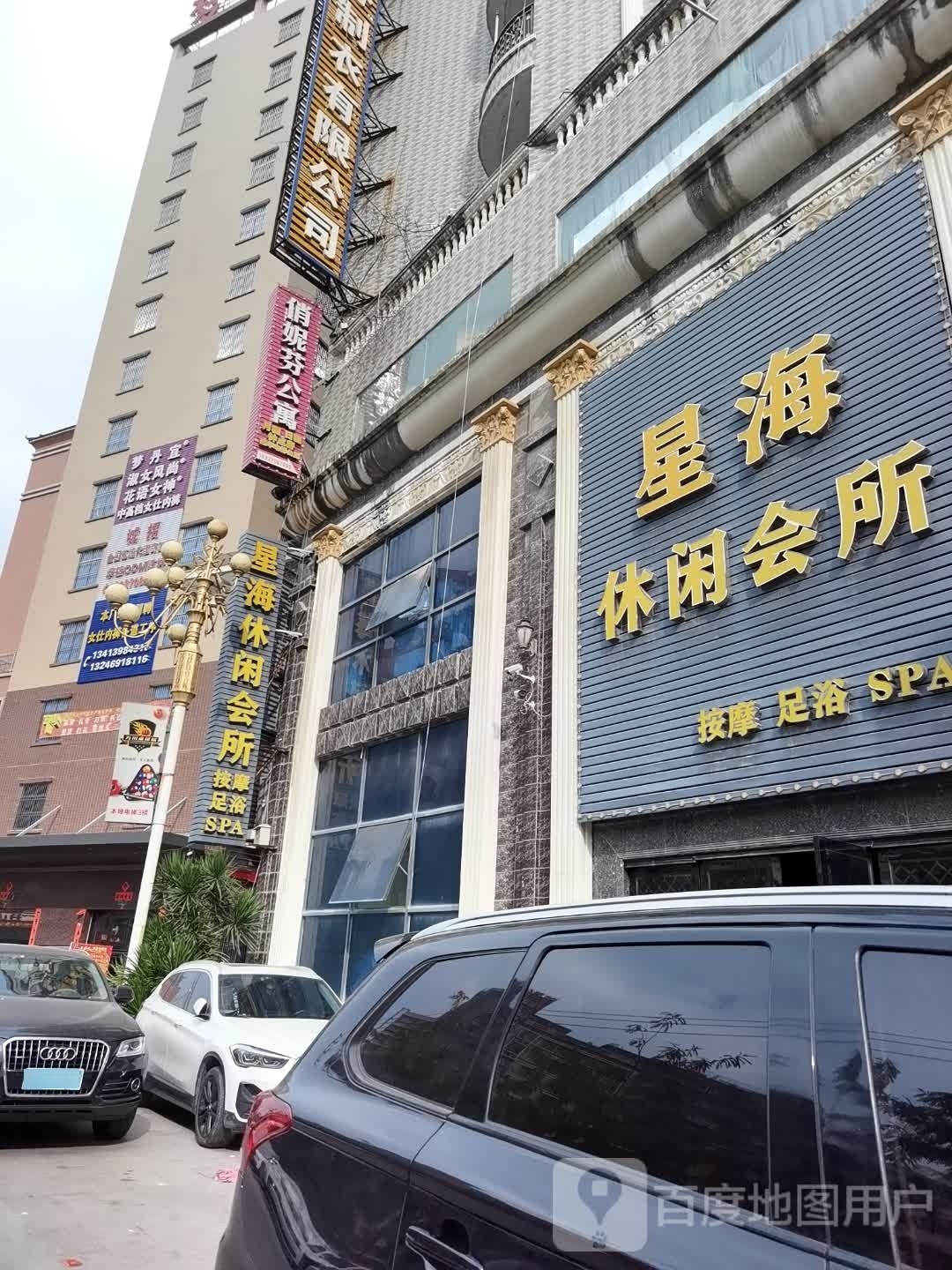 星海休闲会所