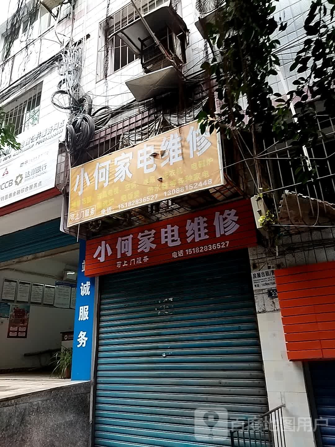 小何家电维修(凤翔街店)