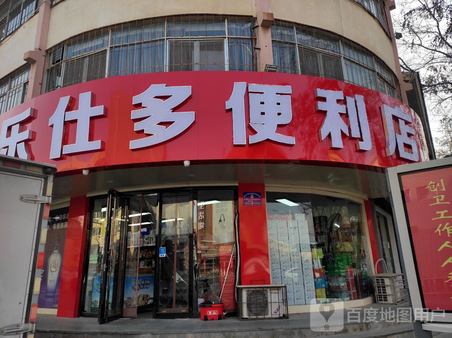 乐仕多便利店