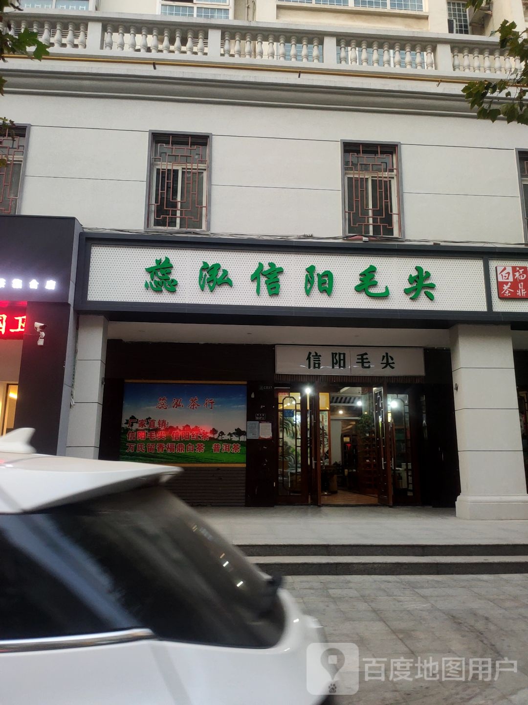 信阳毛尖(明月路店)