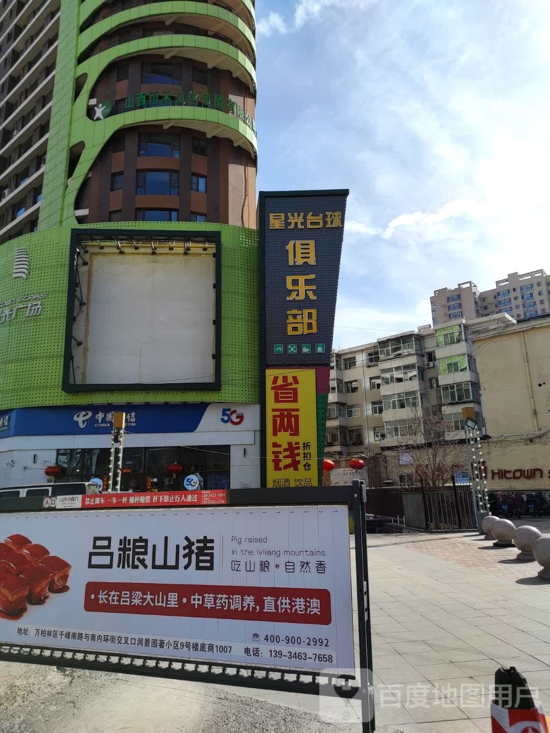 星光台球者俱乐部(千峰南路店)