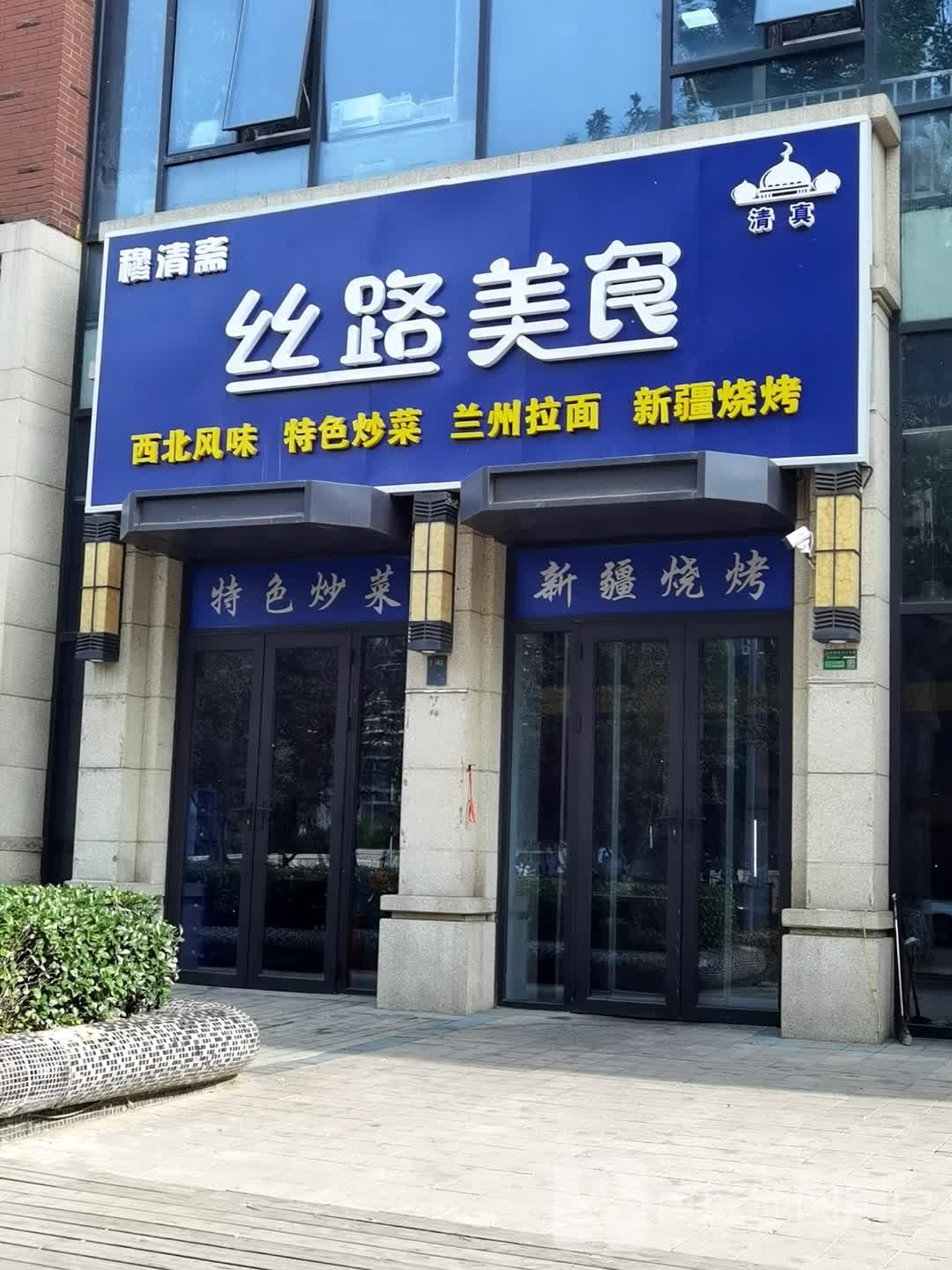 丝路美食
