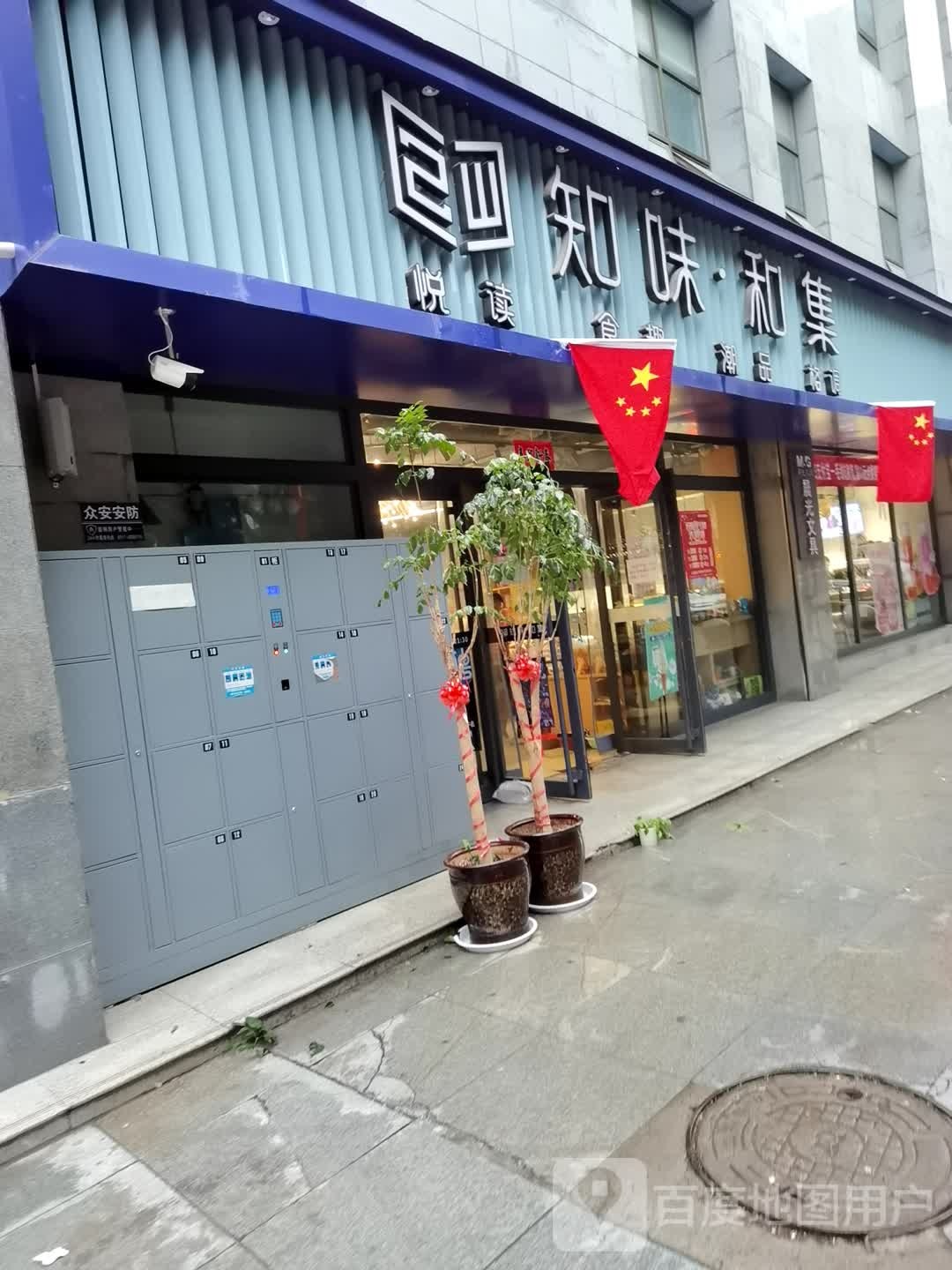 知味合集悦读食趣