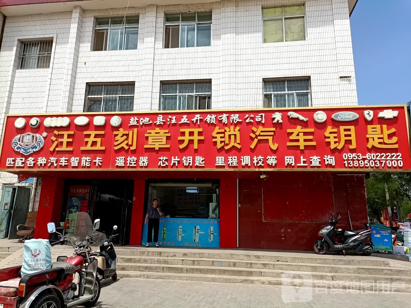 汪五刻章开锁汽车钥匙