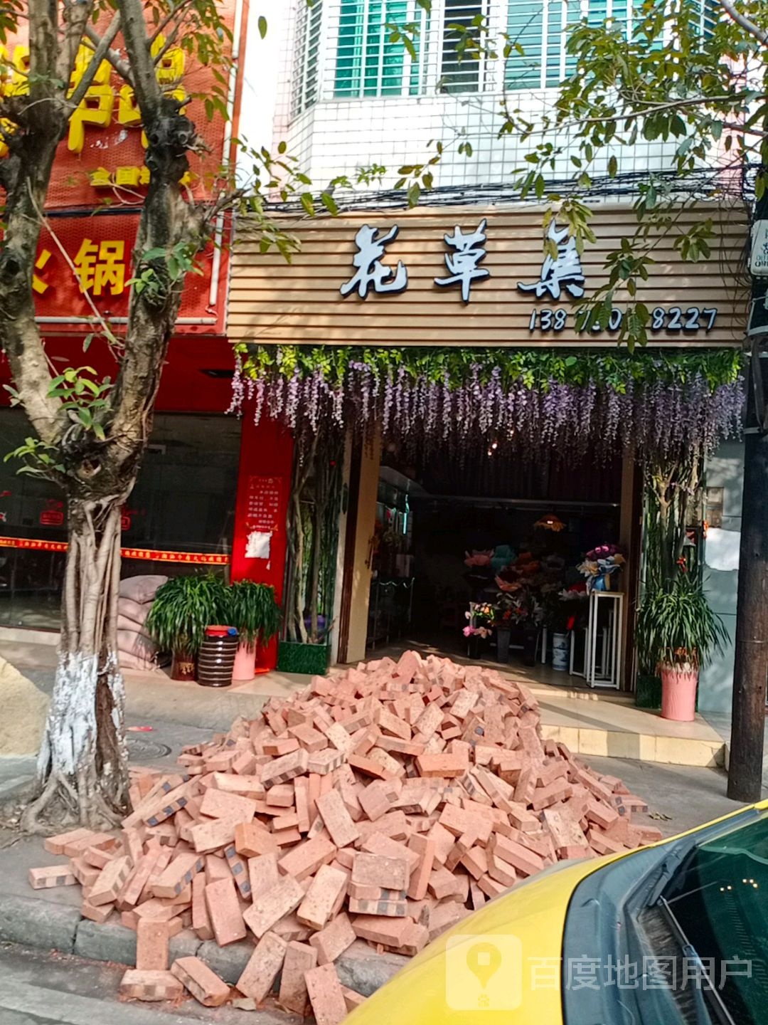 花草集(鲜花店)