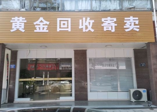 黄金回收