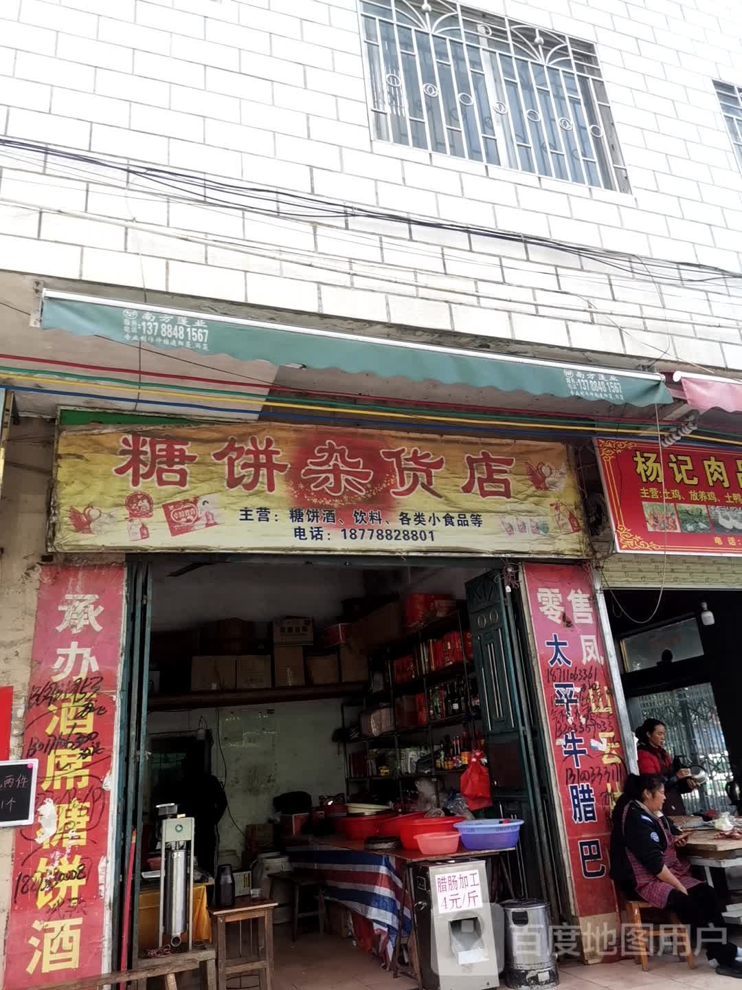 糖饼妹杂货店