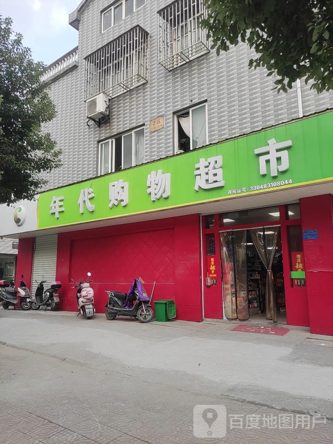 年代购物超市
