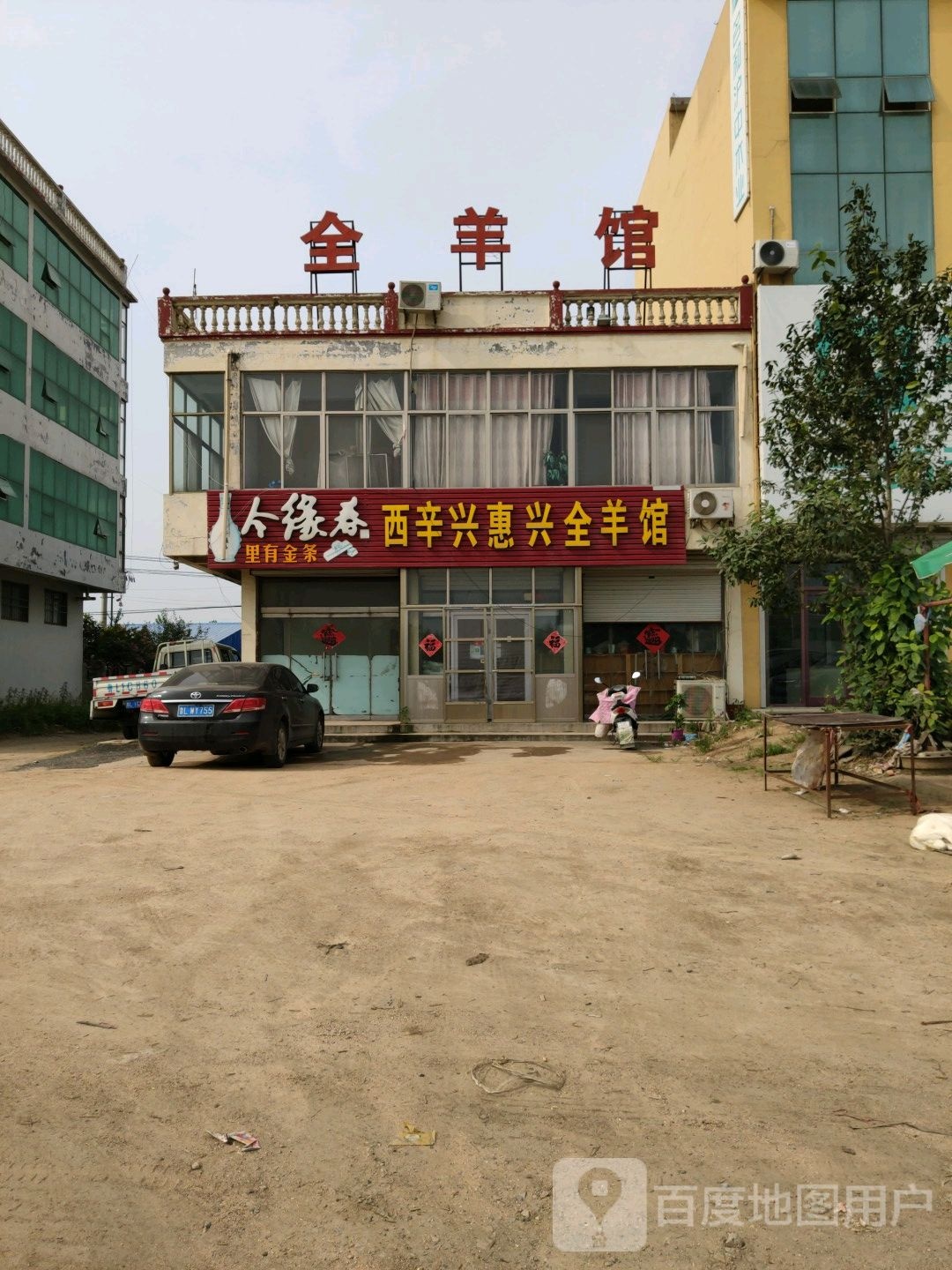 西辛幸惠全羊馆(疏港大道店)