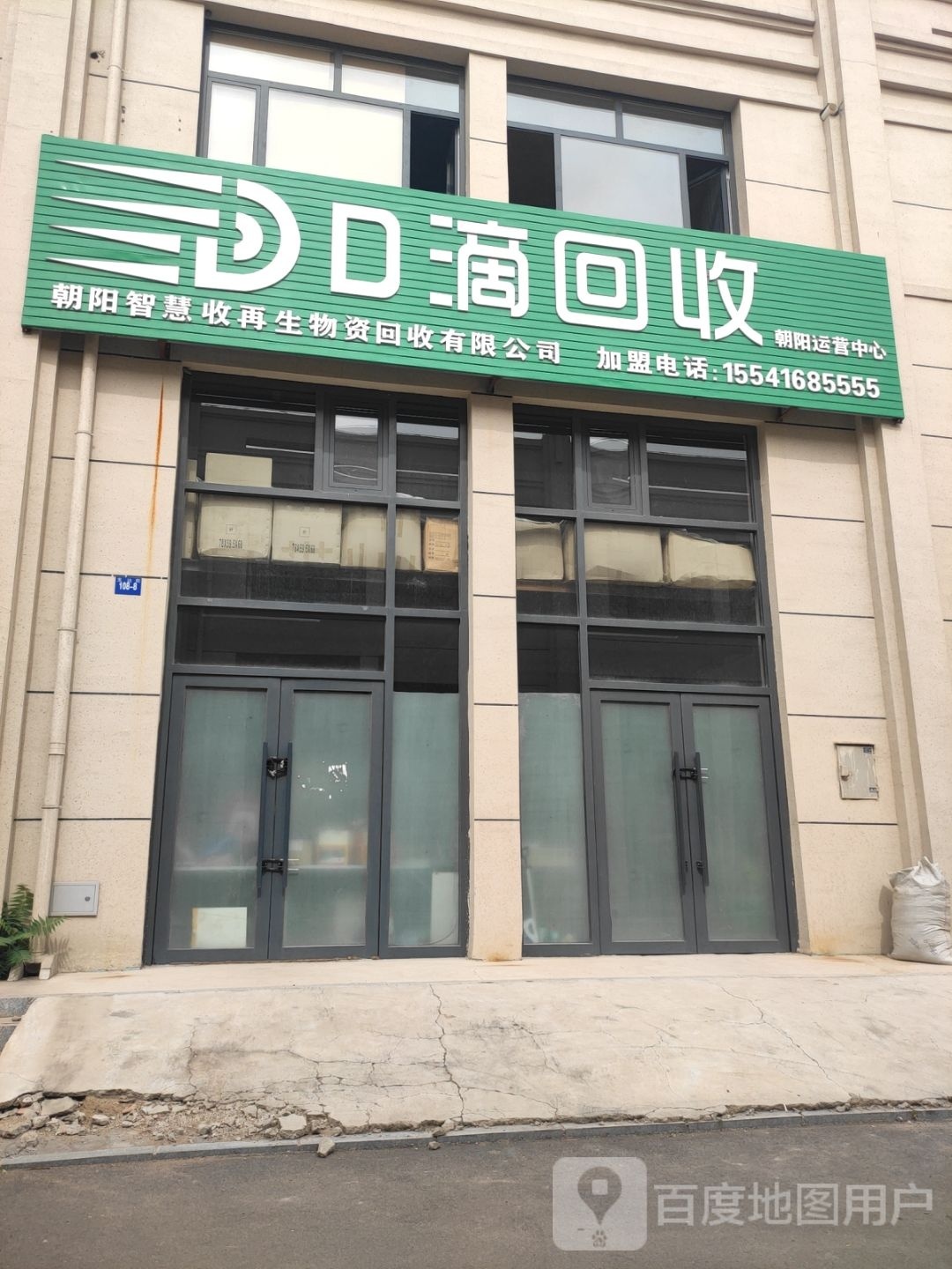D滴回收(朝阳运营中心)