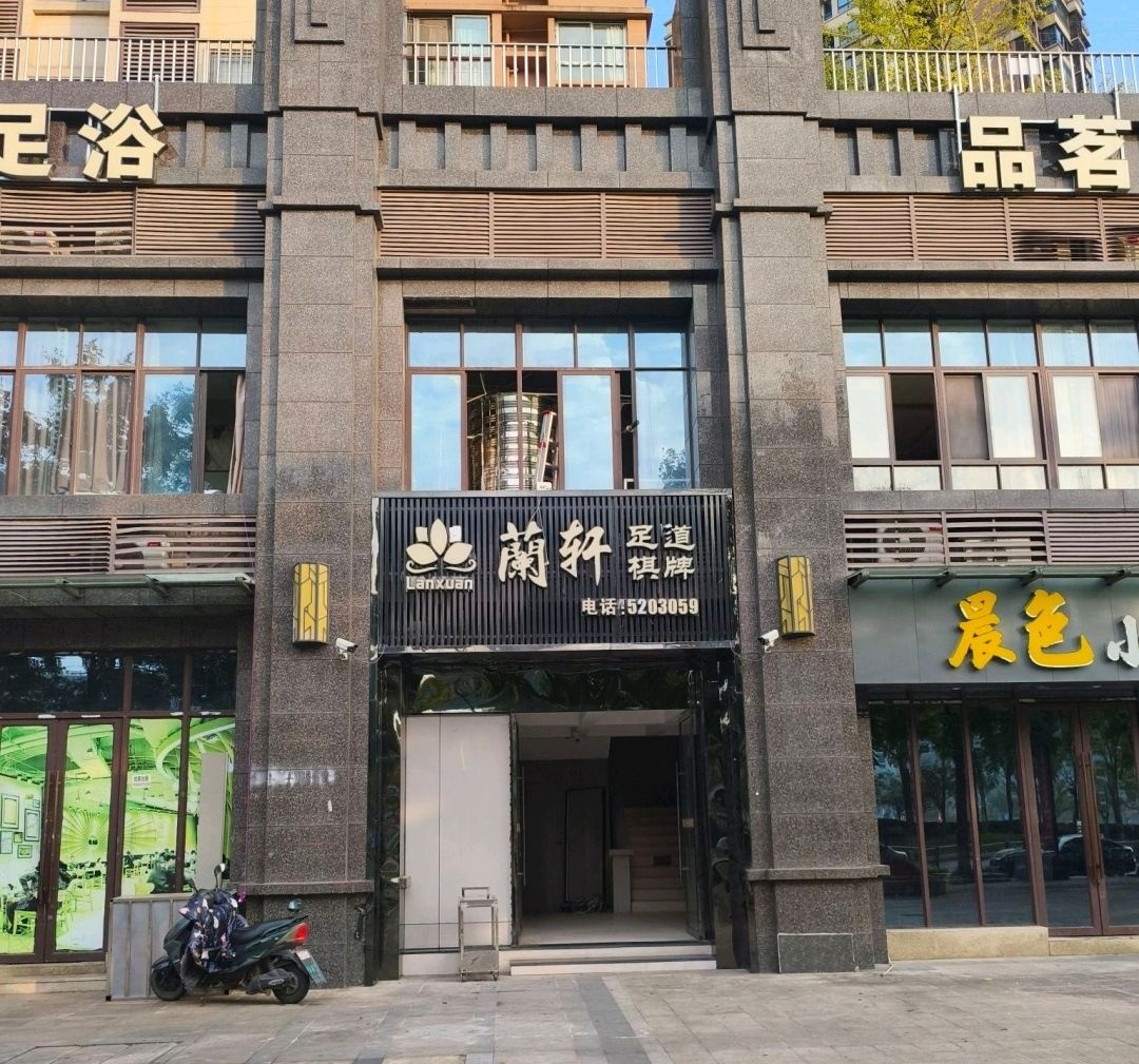 兰轩足道棋牌