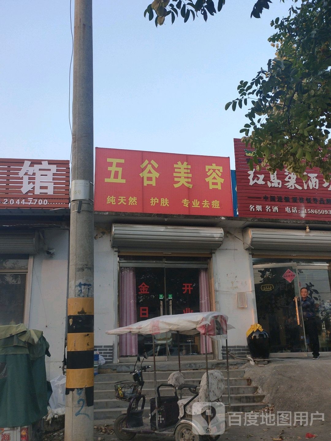五骨美容